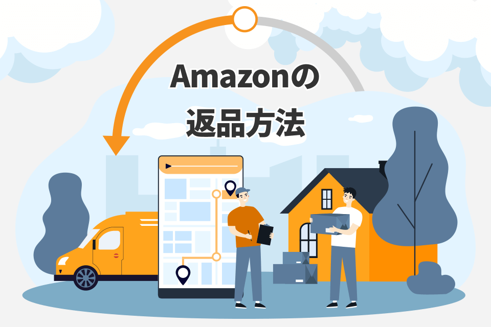 届いた商品が何か違う！？『Amazon』の返品方法と注意点を解説